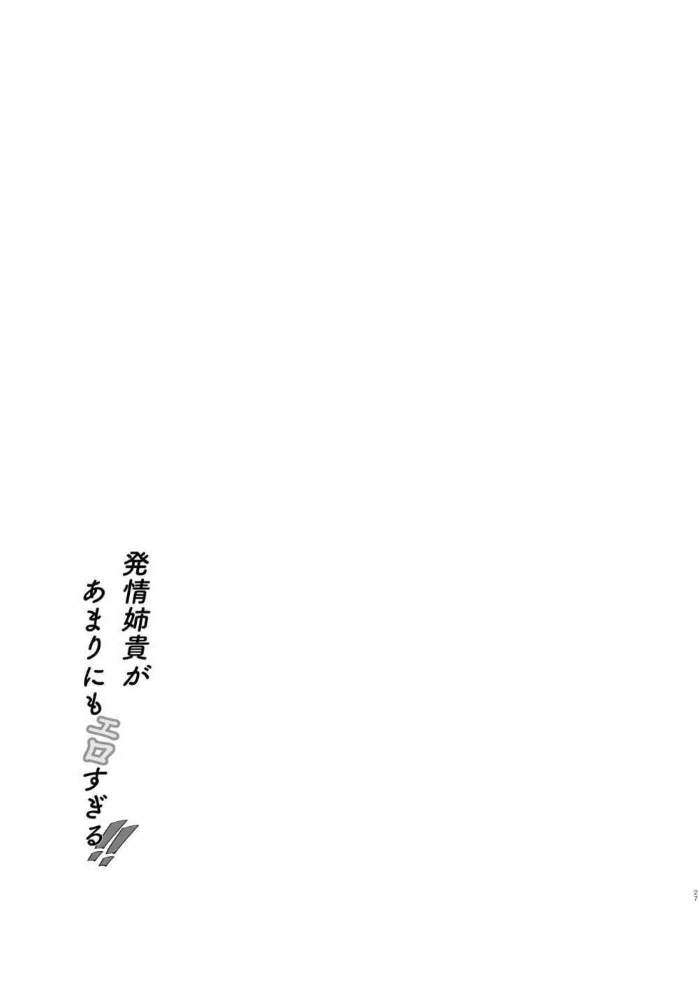 発情姉貴があまりにもエロすぎる!! Page.26