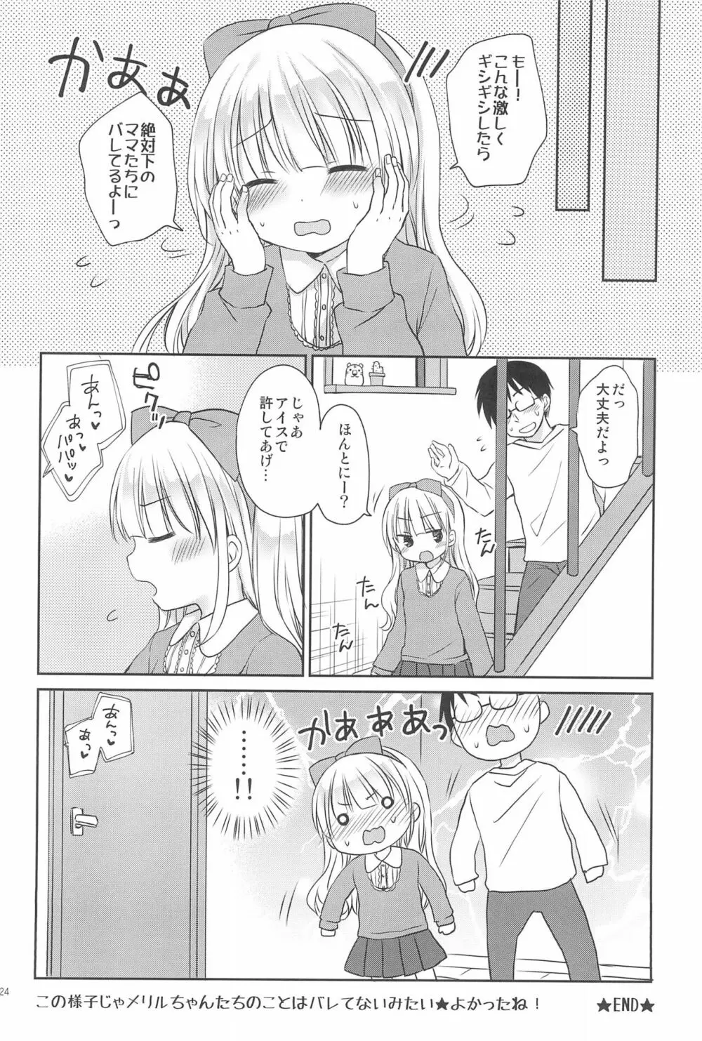 義妹ちゃんは甘えんぼ Page.24