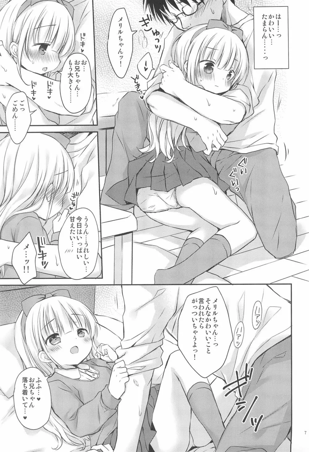 義妹ちゃんは甘えんぼ Page.7