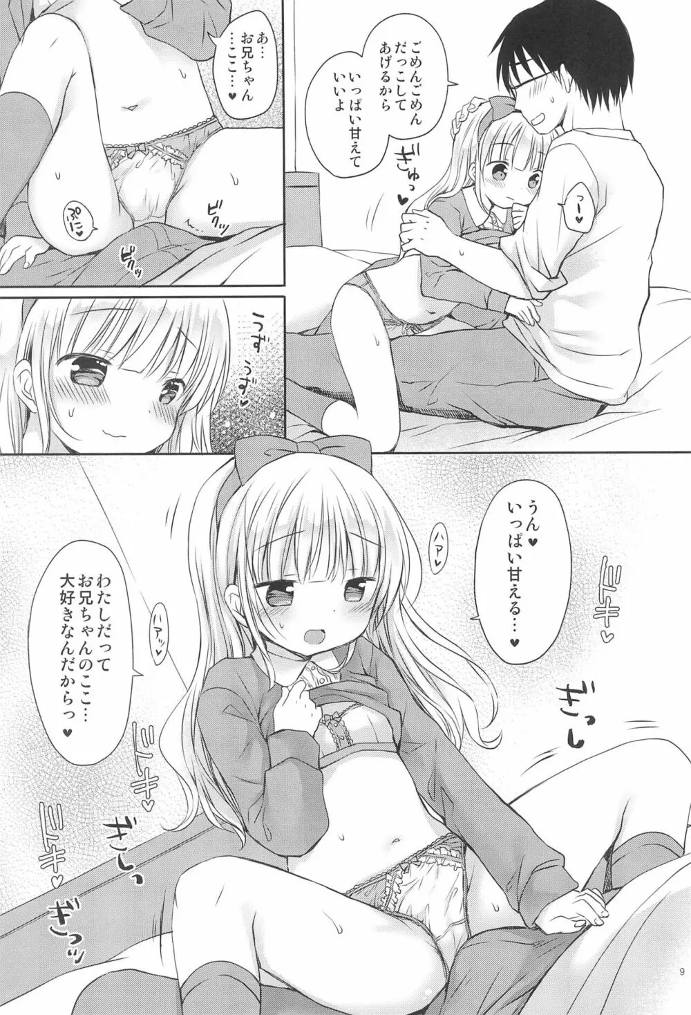 義妹ちゃんは甘えんぼ Page.9