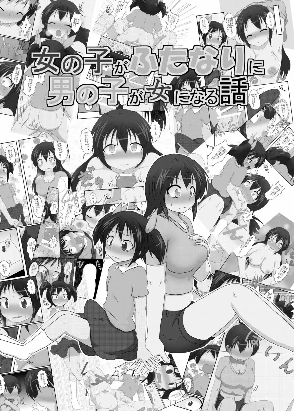 女の子がふたなりに 男の子が女になる話 Page.40