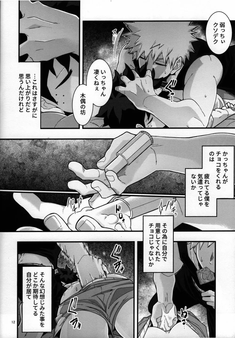 睡姦チョコレート Page.11