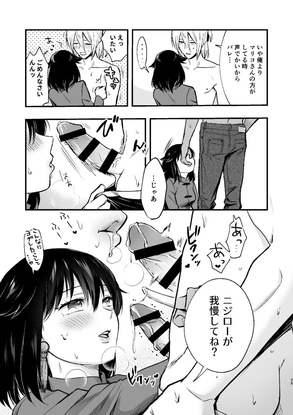 マリコとニジロー2 Page.25