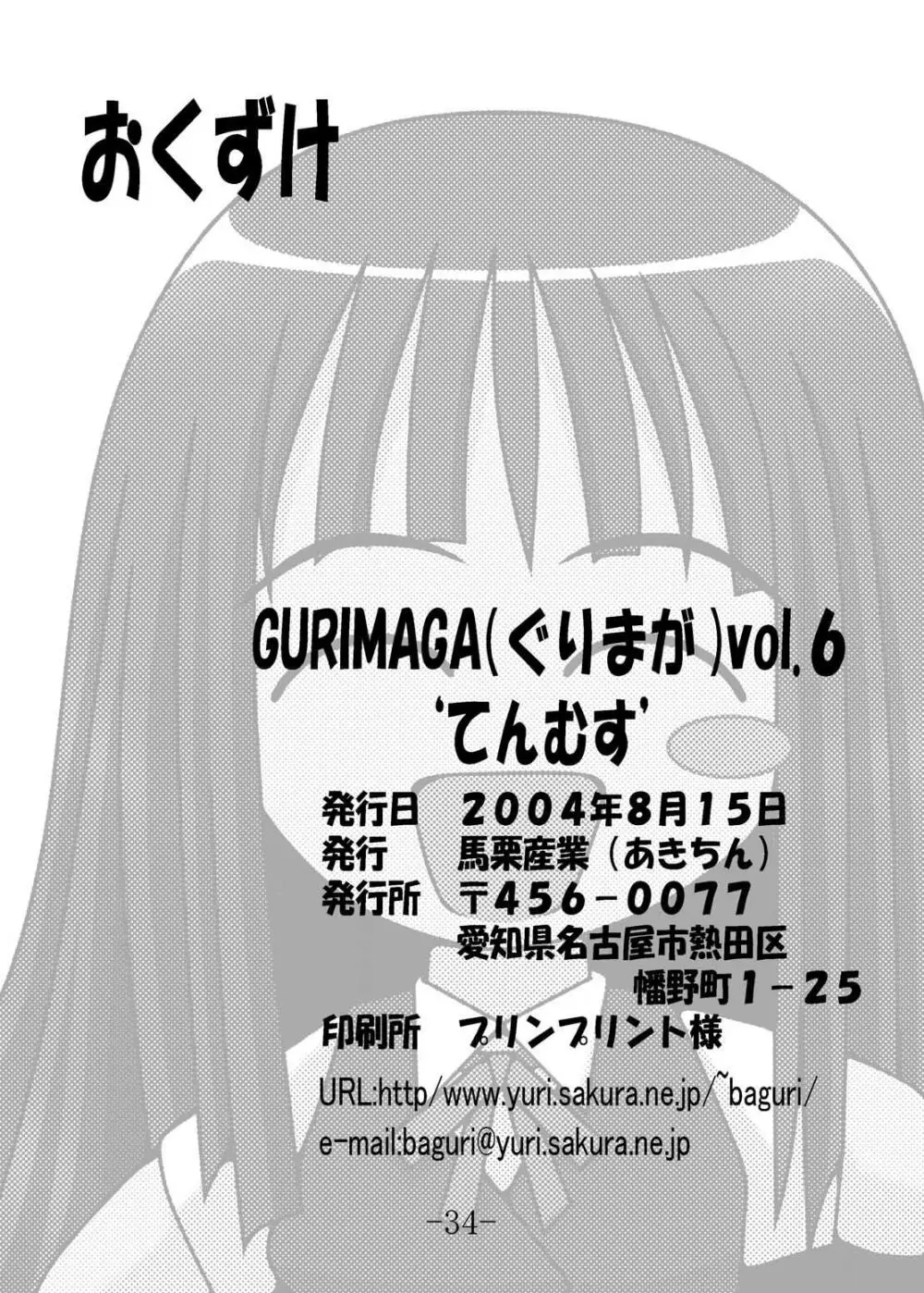 GURIMAGA Vol.6 てんむす Page.34