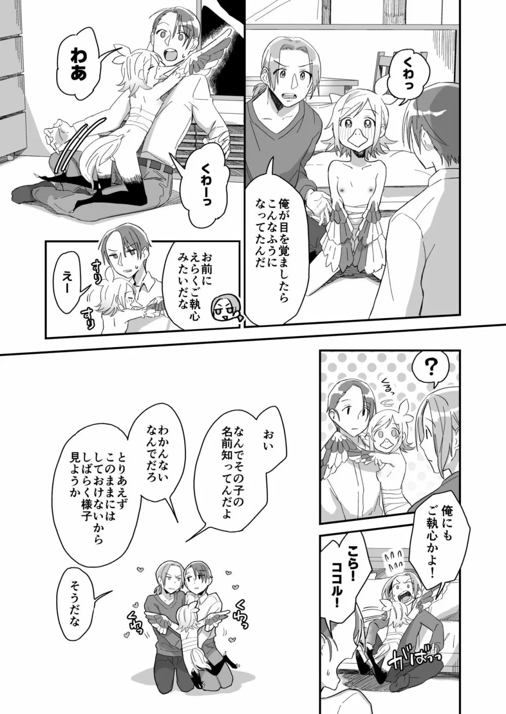 助けた鶴が僕たちを変えた Page.13