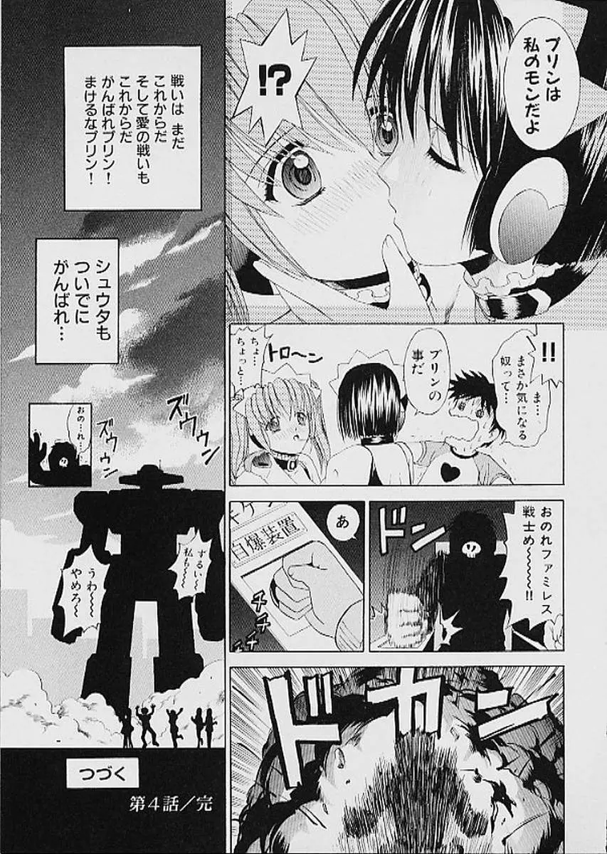 ファミレス戦士プリン 第1巻 Page.104