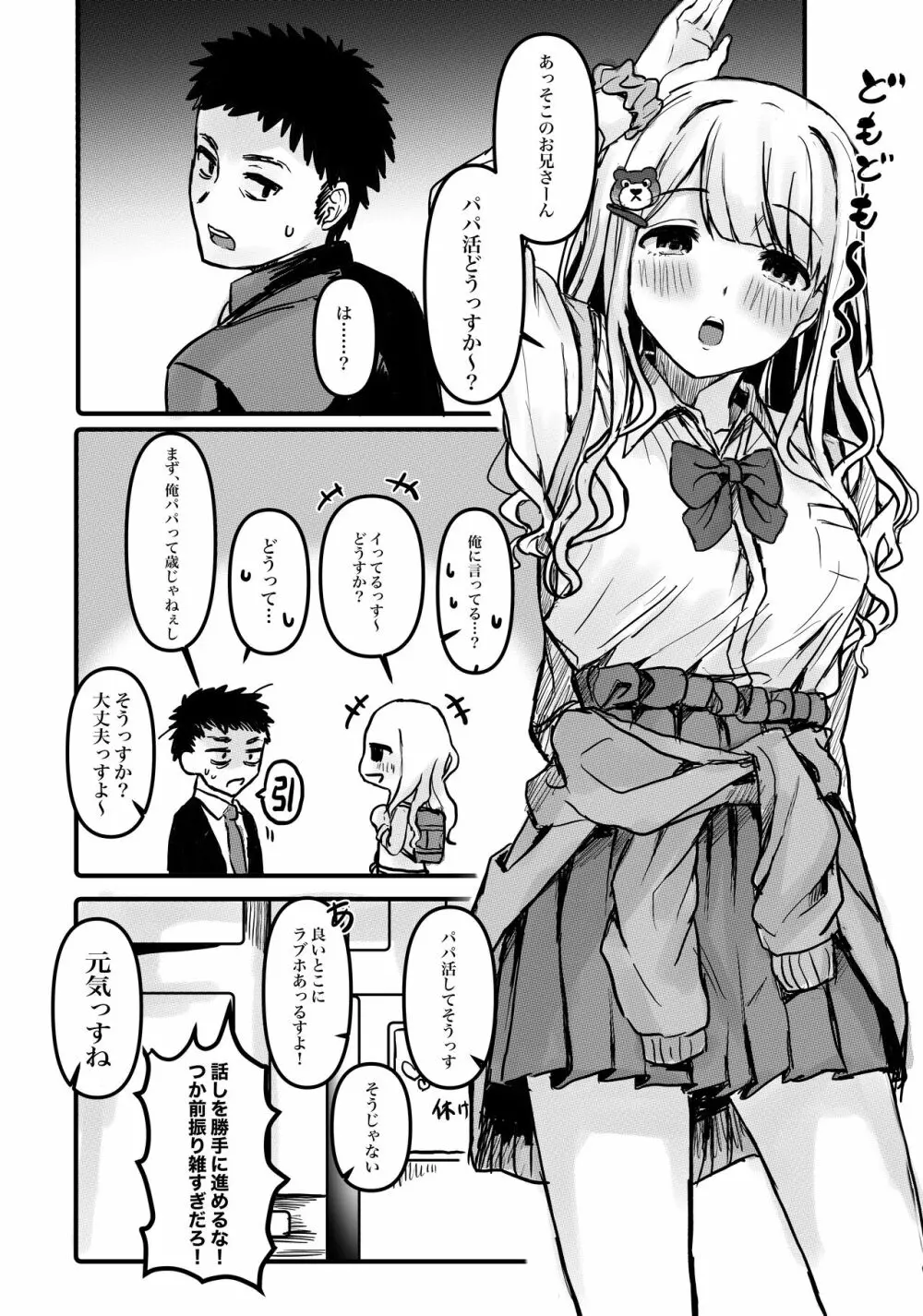 パパ活ギャルあさひちゃん Page.1