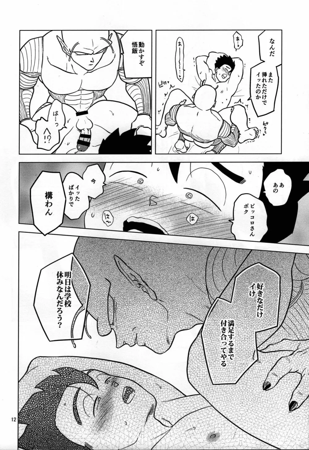 夢で逢えたら Page.11