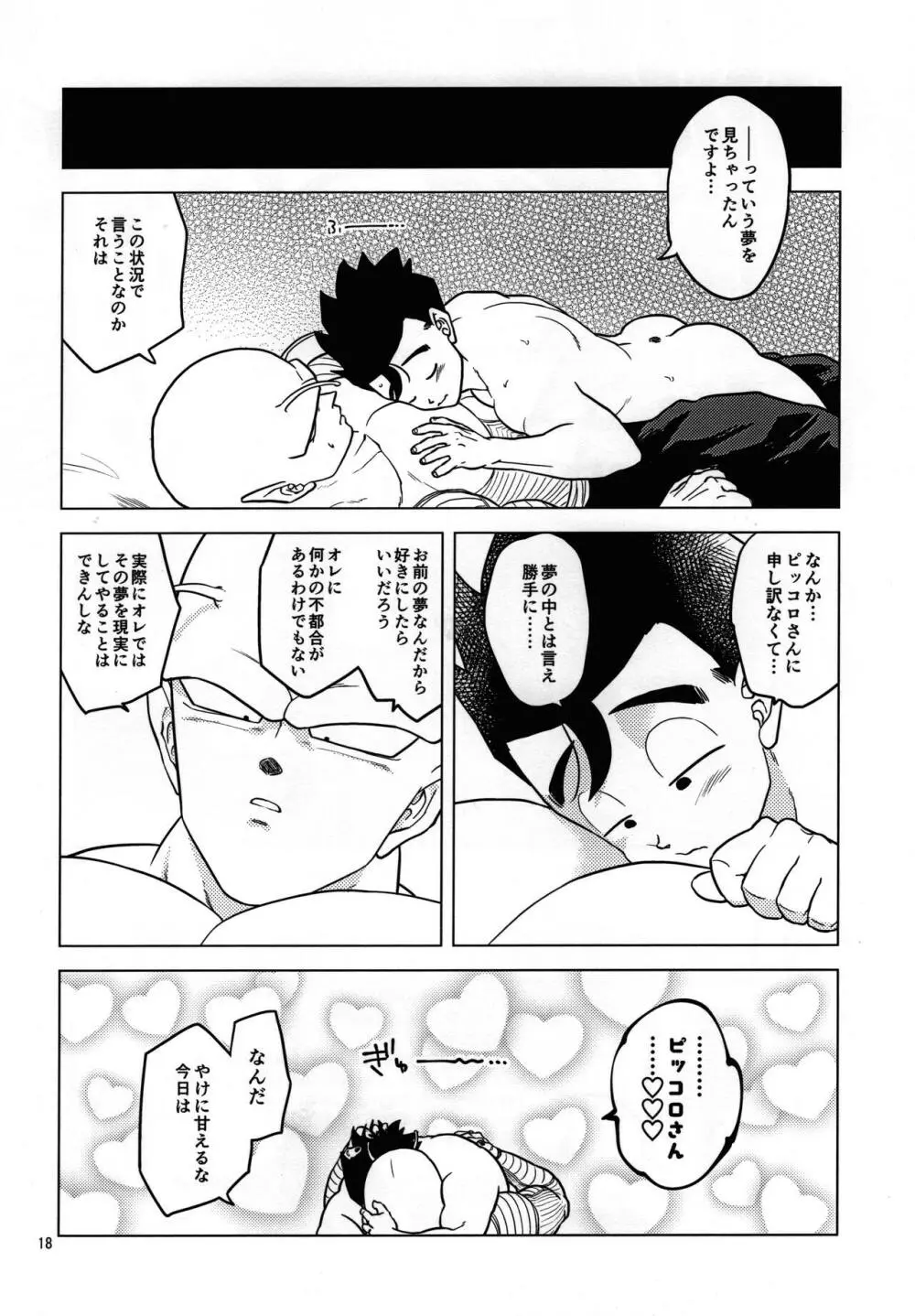 夢で逢えたら Page.17