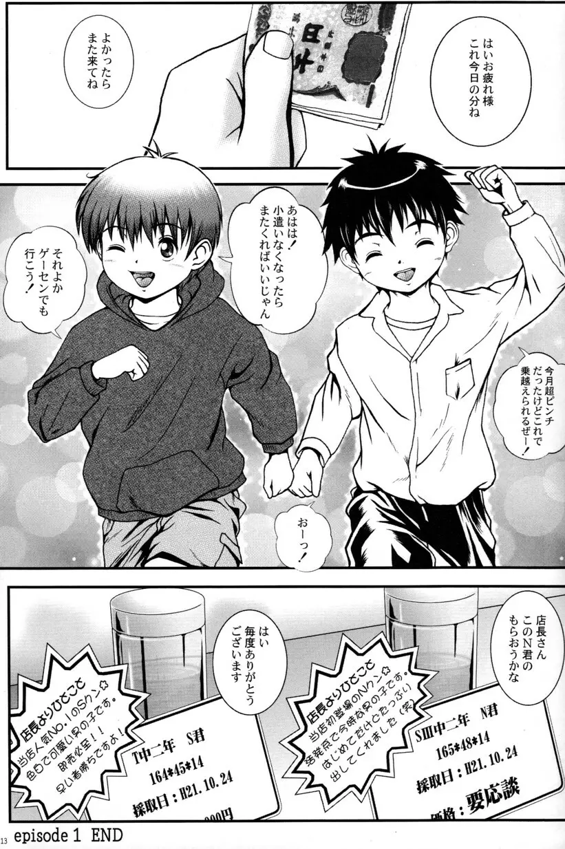 ボクラノカチワ Page.13
