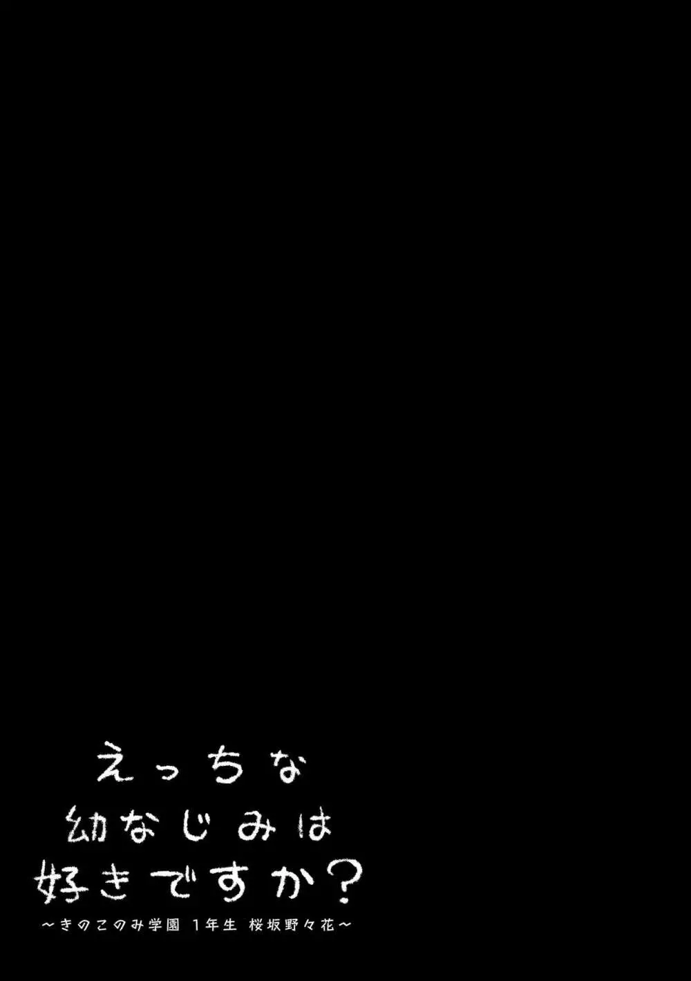 えっちな幼なじみは好きですか? Page.18