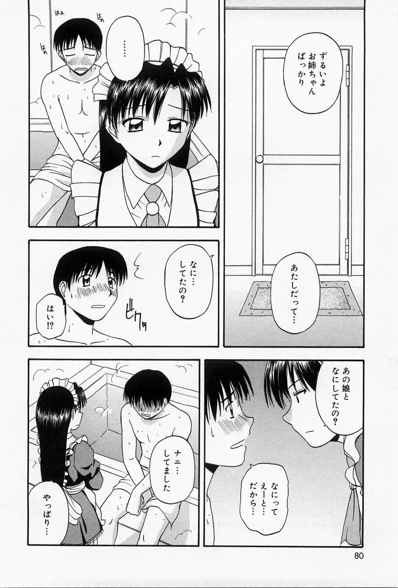 ほーむめいどしすたーず Page.77