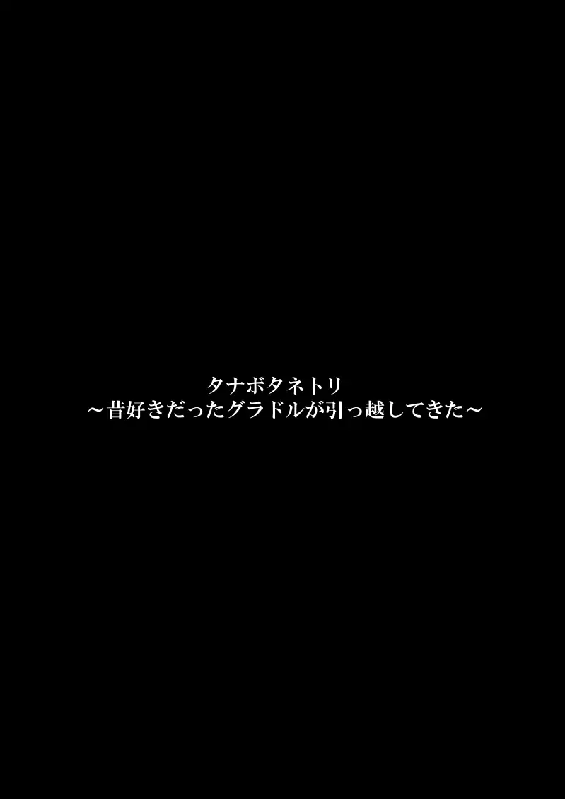 タナボタネトリ~昔好きだったグラドルが引っ越してきた~ Page.3