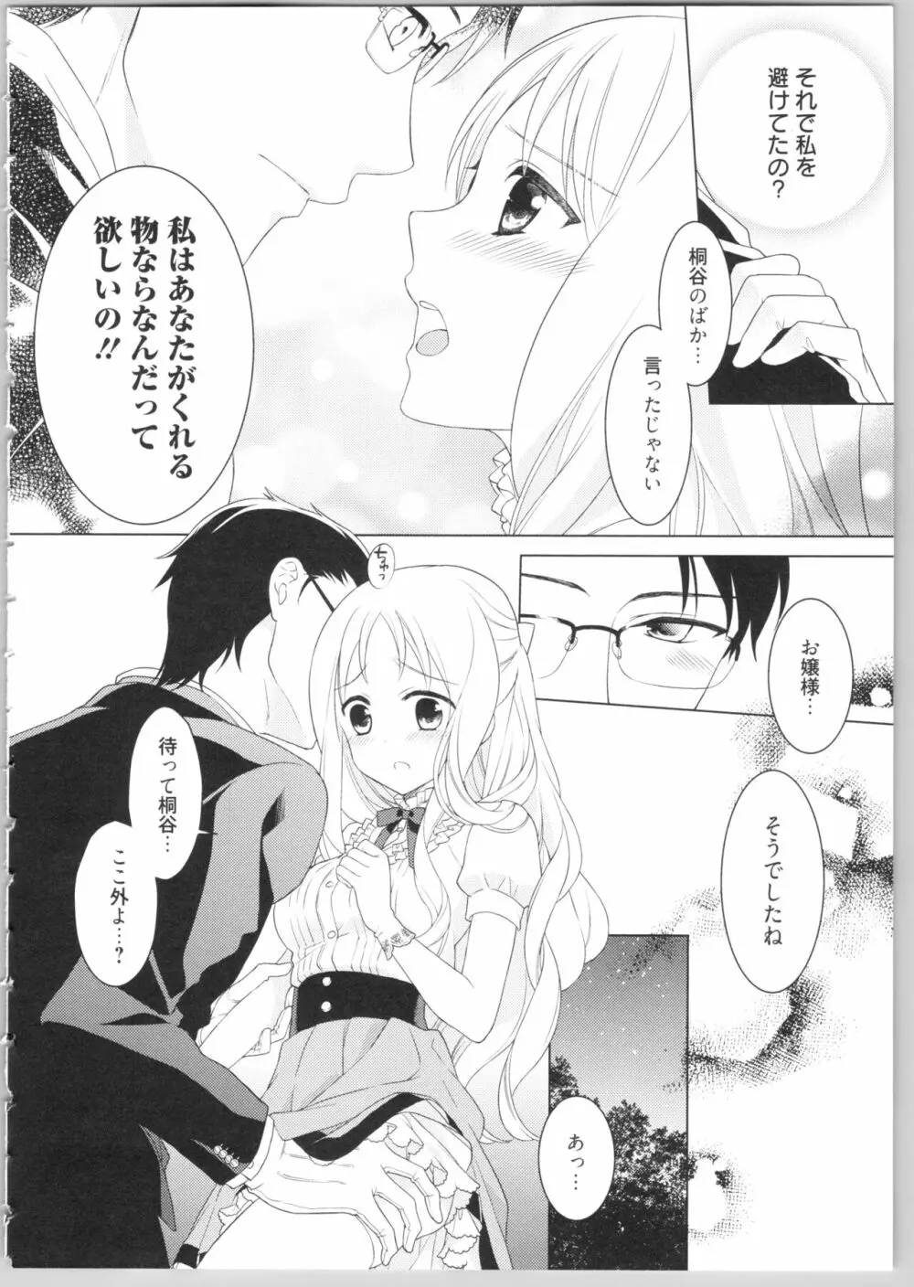 でぃあまいだーりん! Page.82