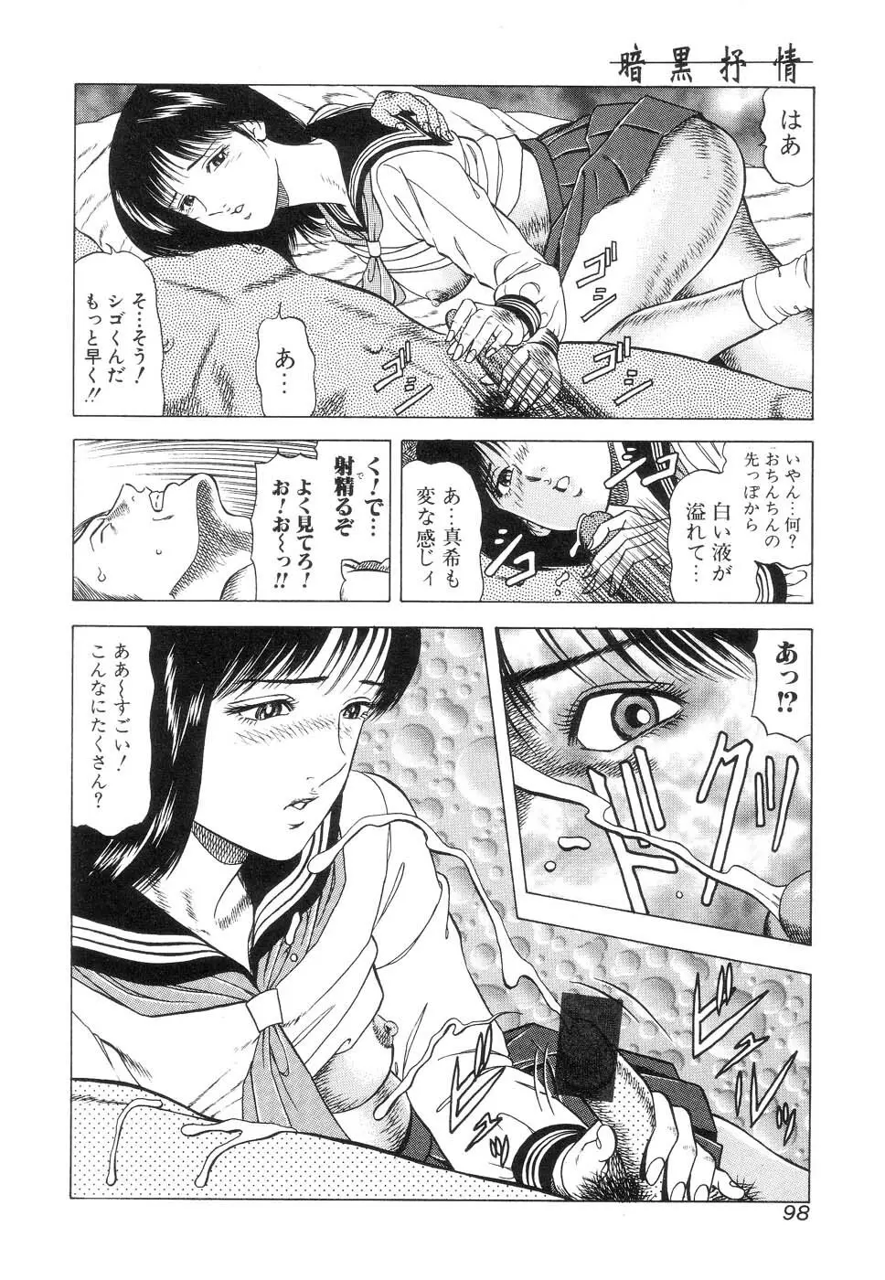 暗黒抒情 Page.100