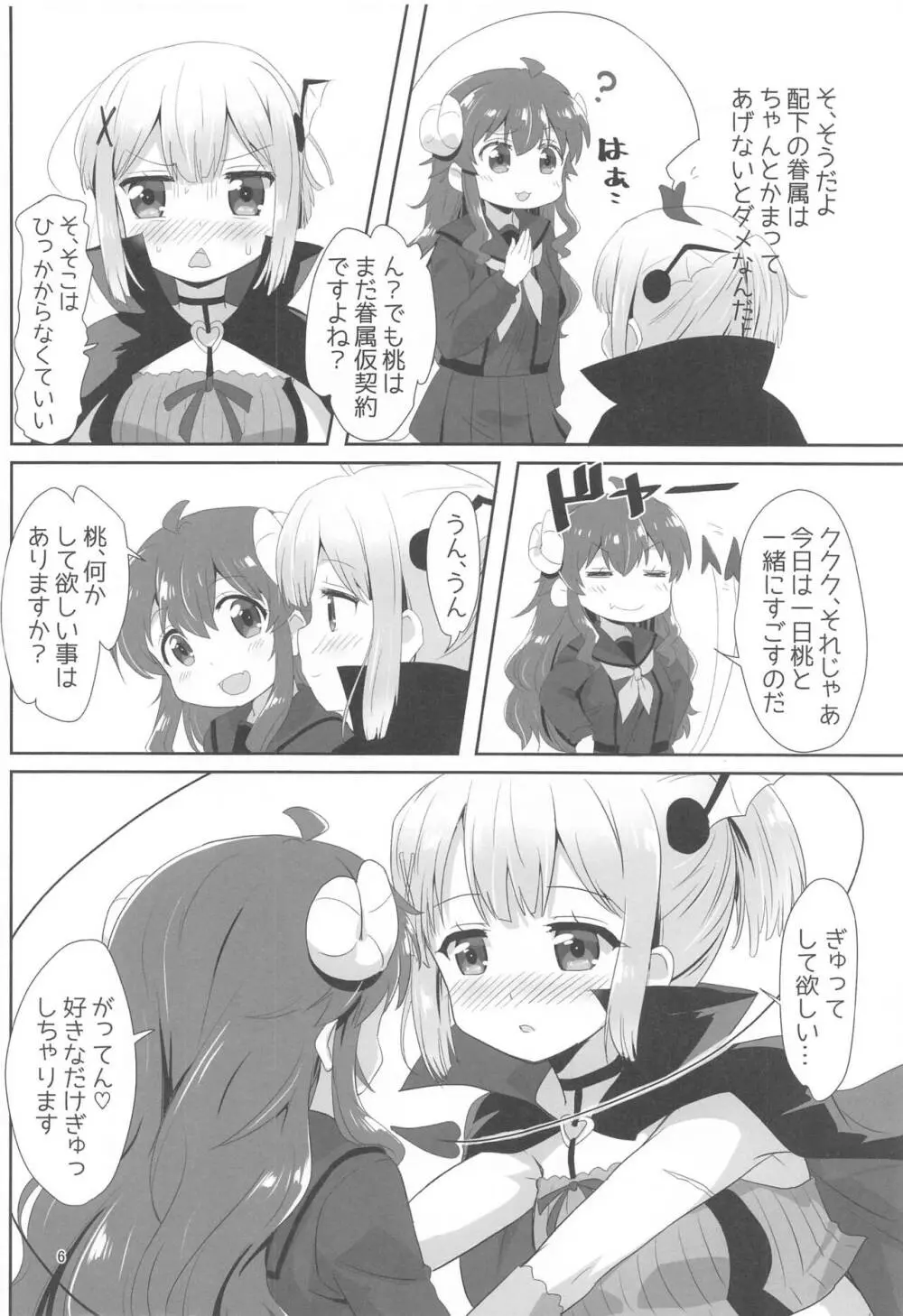 吉田とチヨモモ Page.5