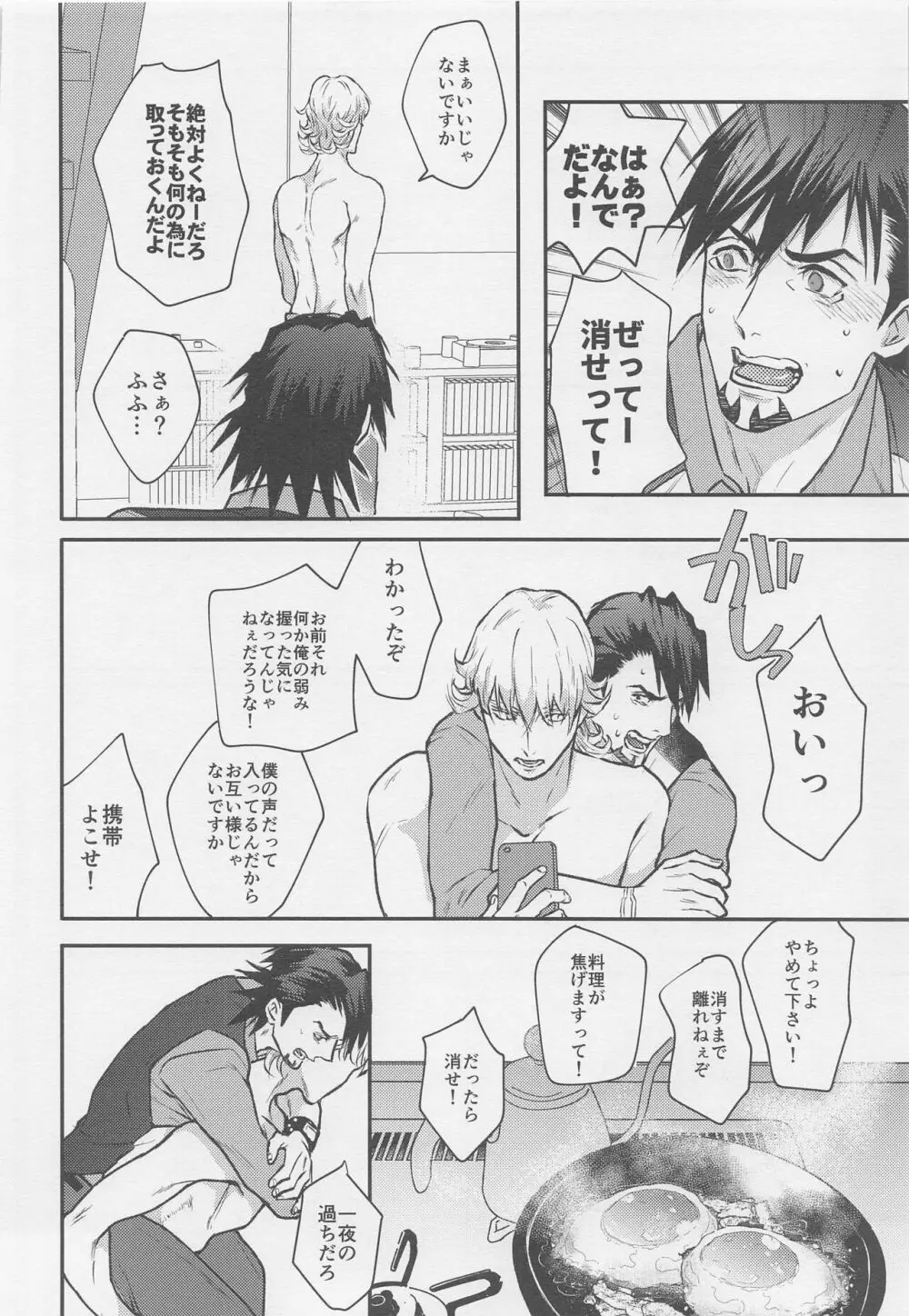 カレとカレのグラビアポーズな事情 Page.25