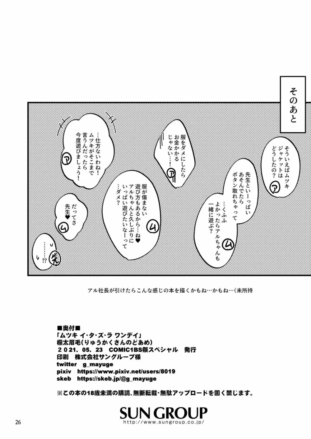 ムツキ イ・タ・ズ・ラ ワンデイ Page.25