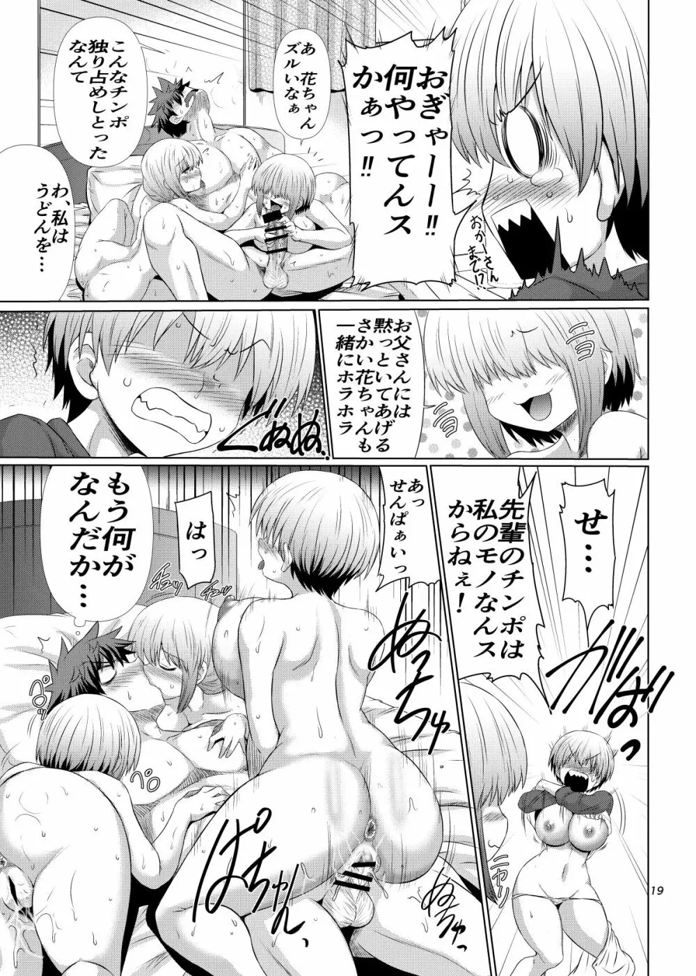 宇崎ちゃん母娘ズはスケベしたい! Page.18