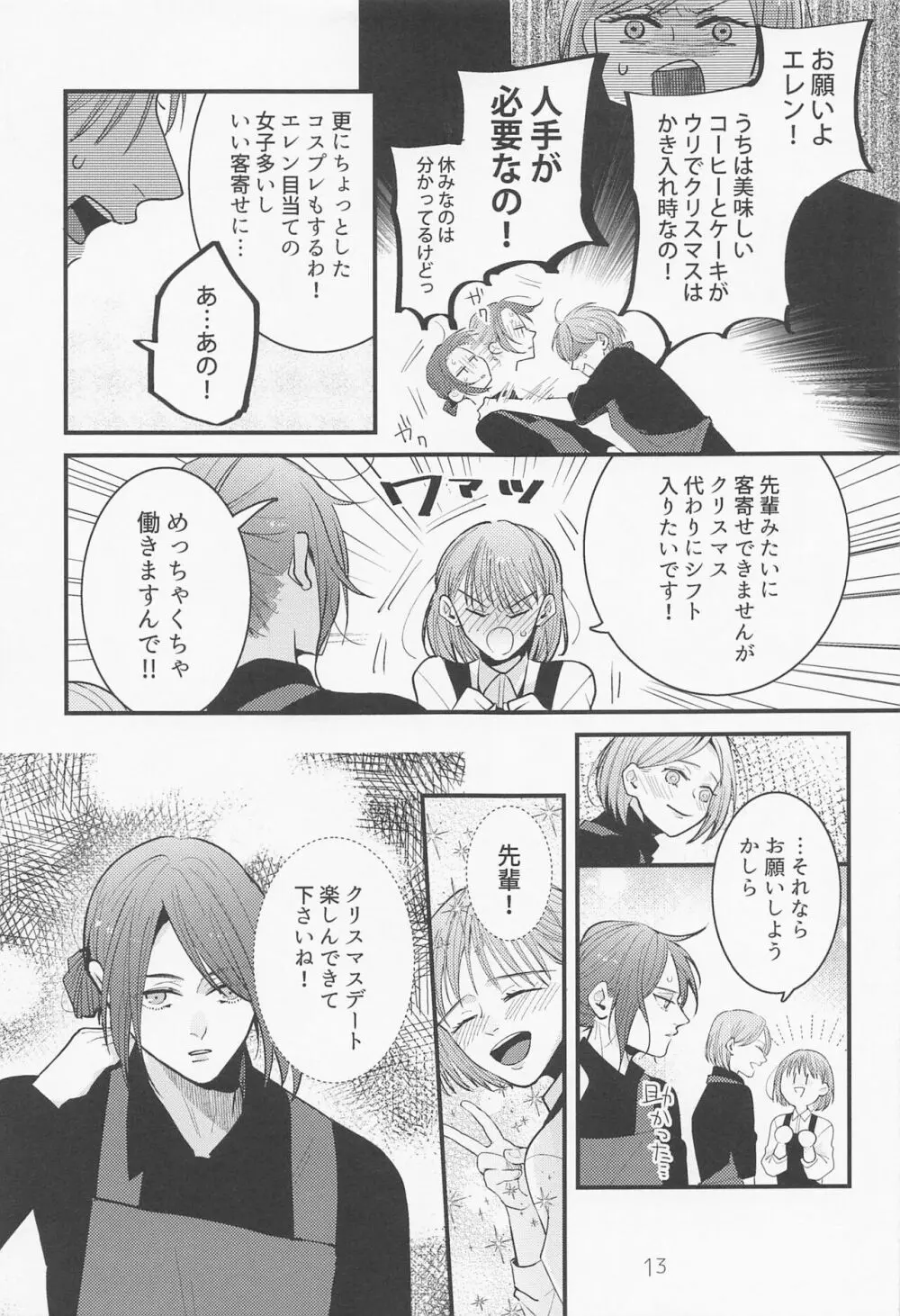 バイト先の先輩がかっこいい！ Page.12