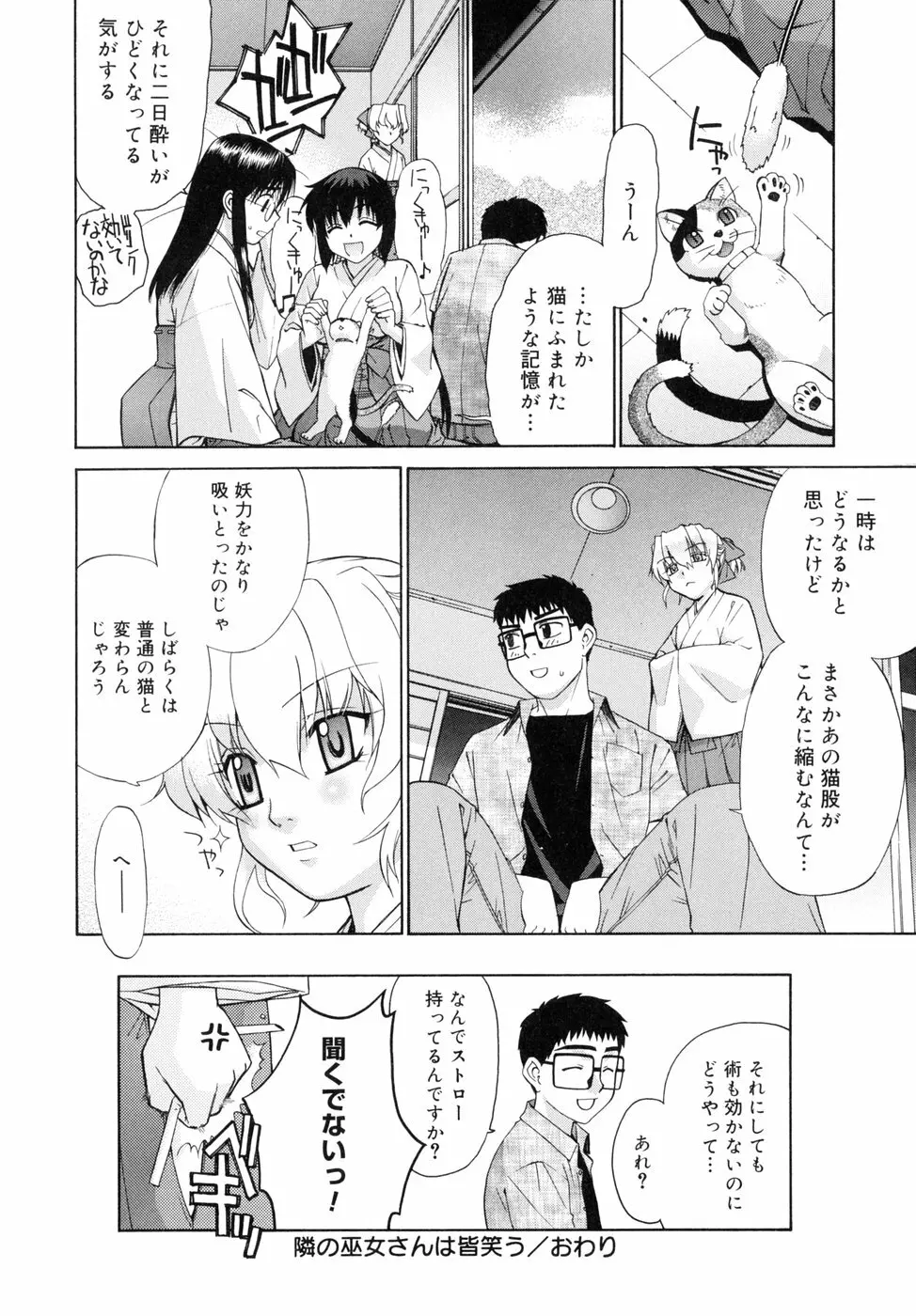 隣の巫女さんは皆笑う Page.182