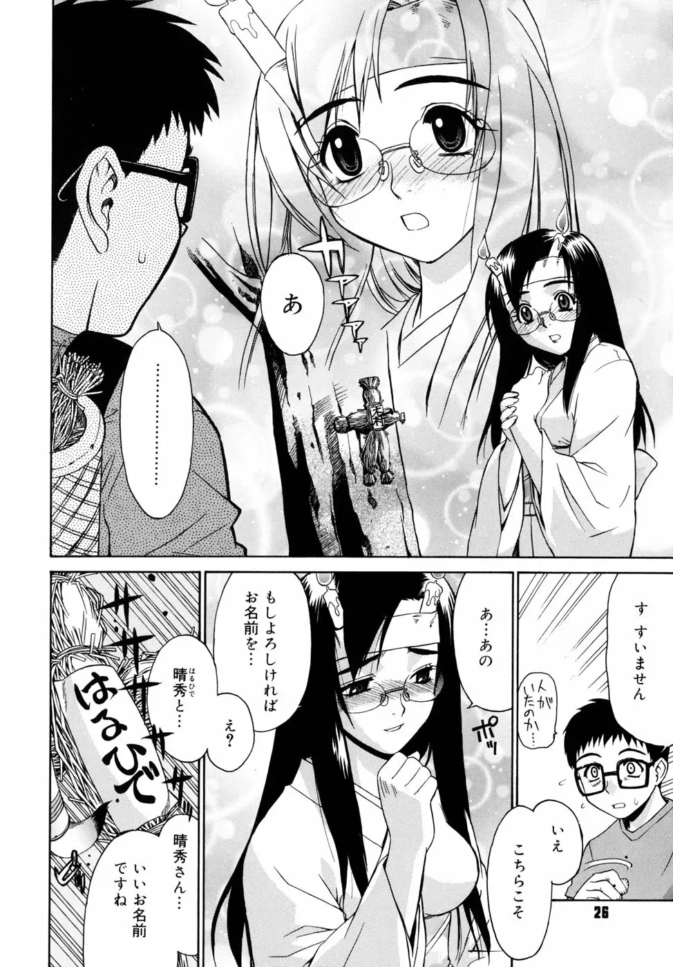 隣の巫女さんは皆笑う Page.26