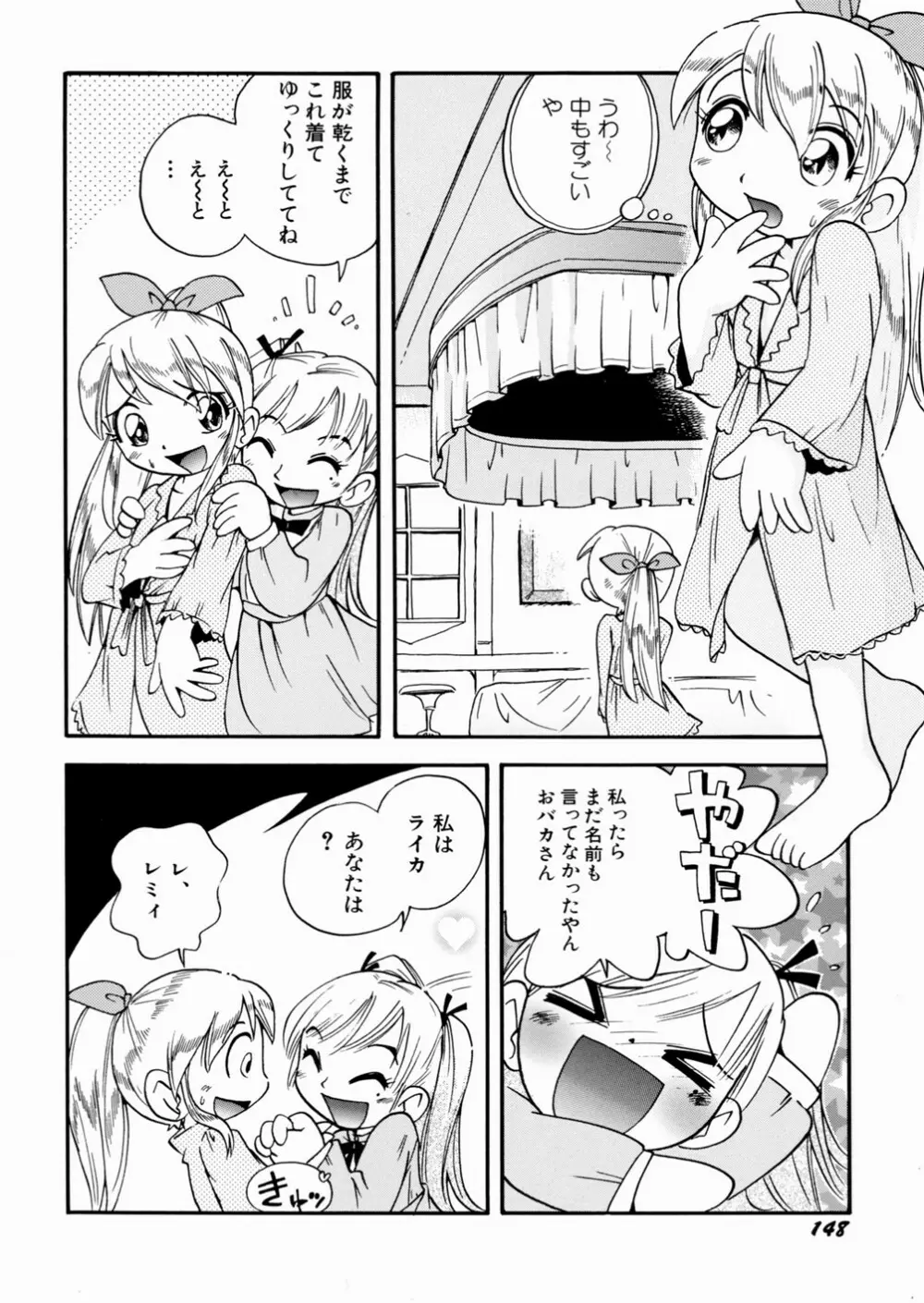 いたずら注意報！ Page.152