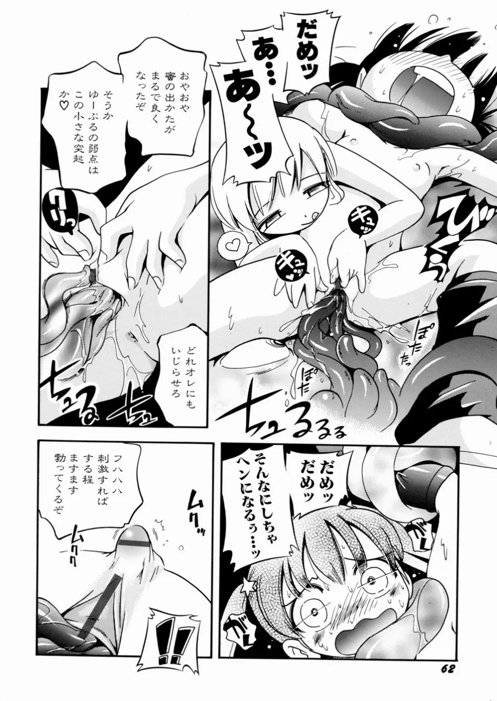 いたずら注意報！ Page.66