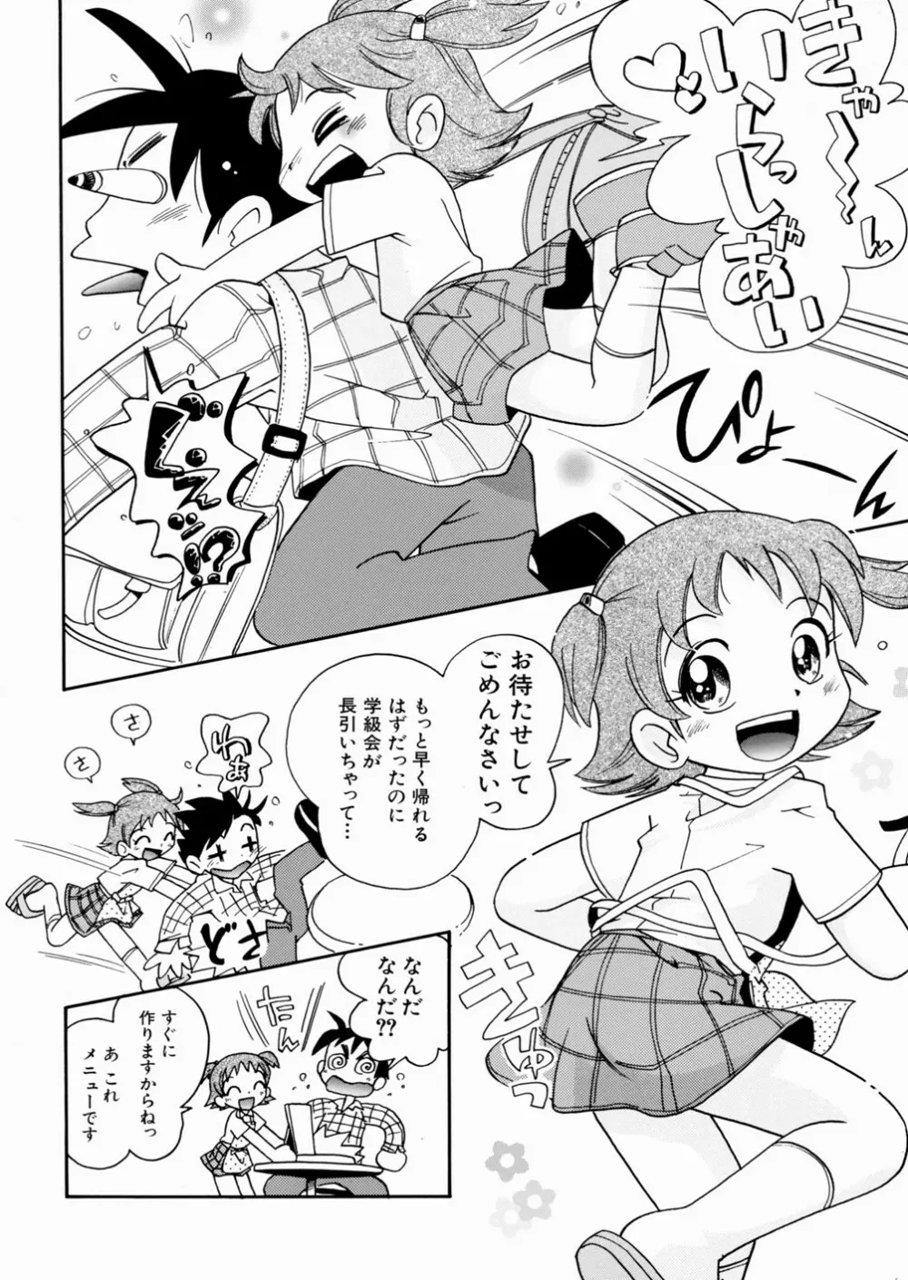 いたずら注意報！ Page.86