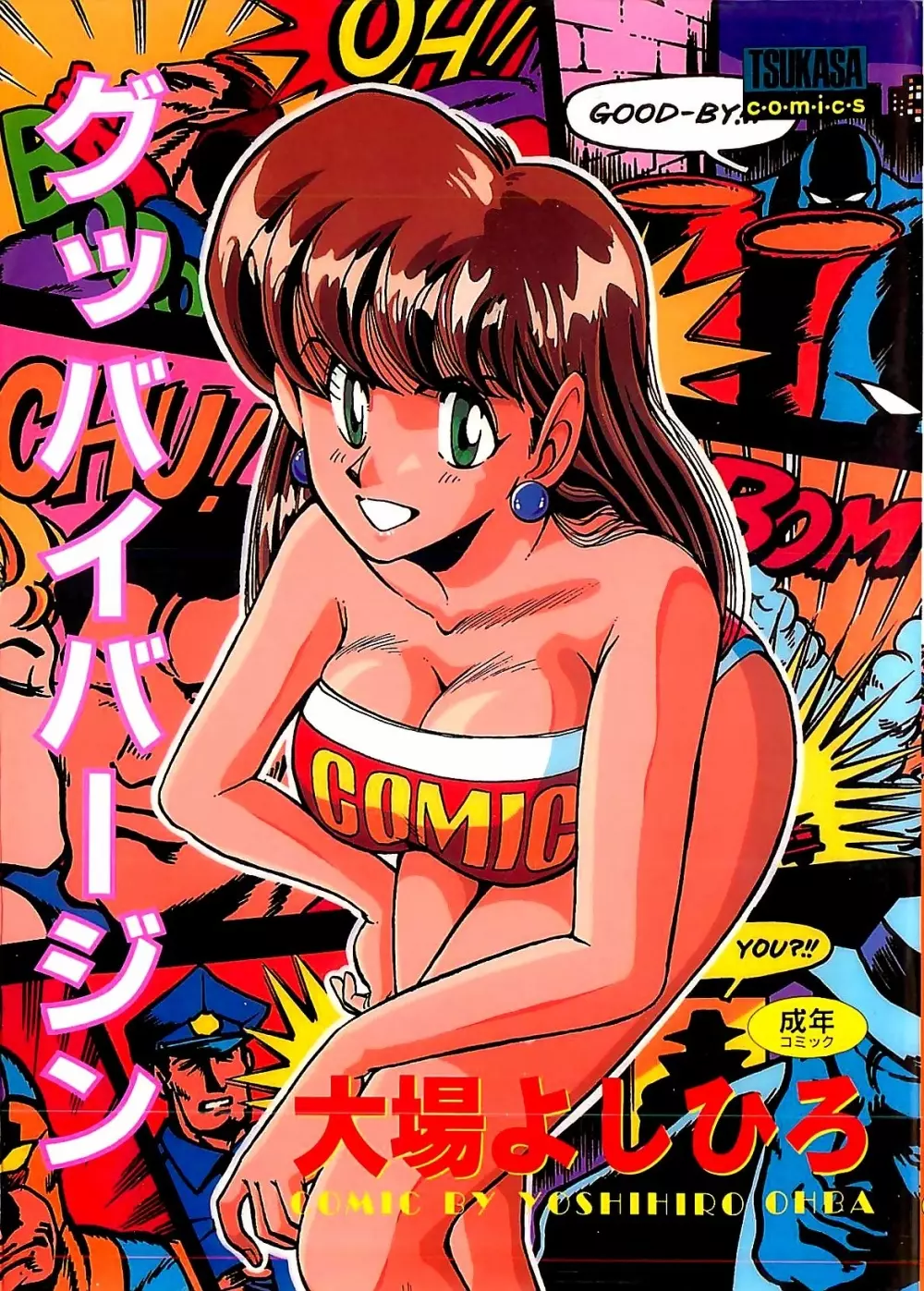 グッバイバージン Page.1