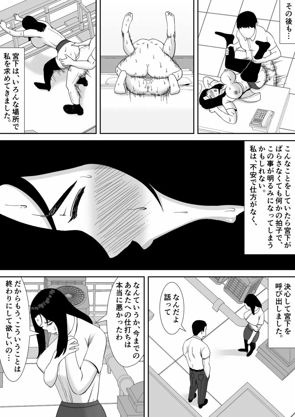 俺のことをゴミ扱いするムッチムチの人妻女上司が堕ちるまで Page.29