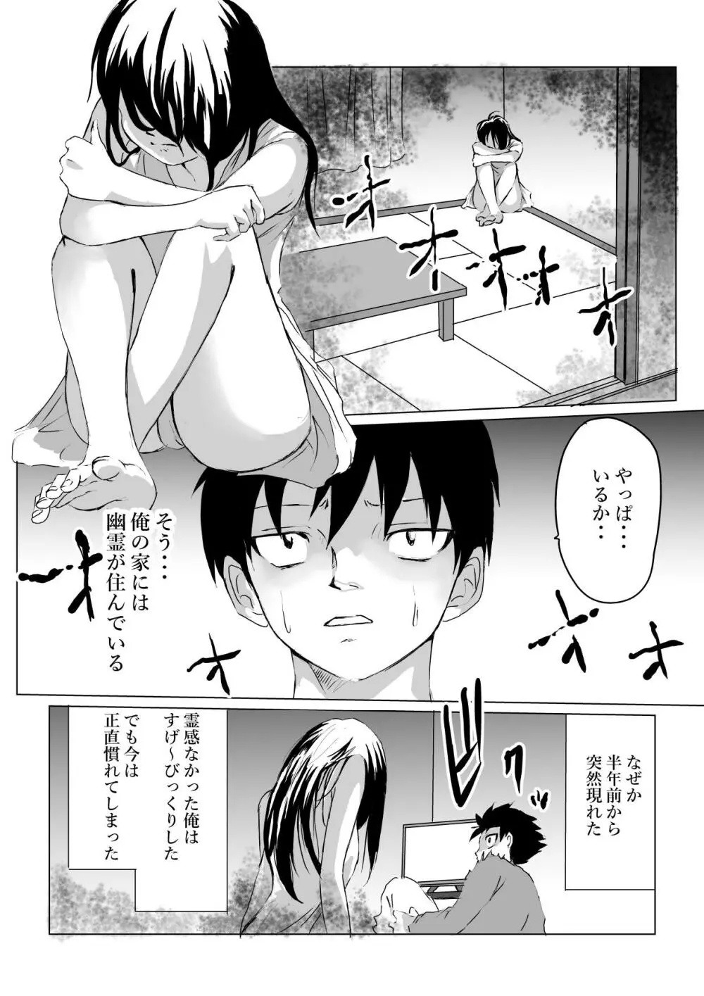 部屋に住みついた女幽霊がムチムチなので思わず Page.4