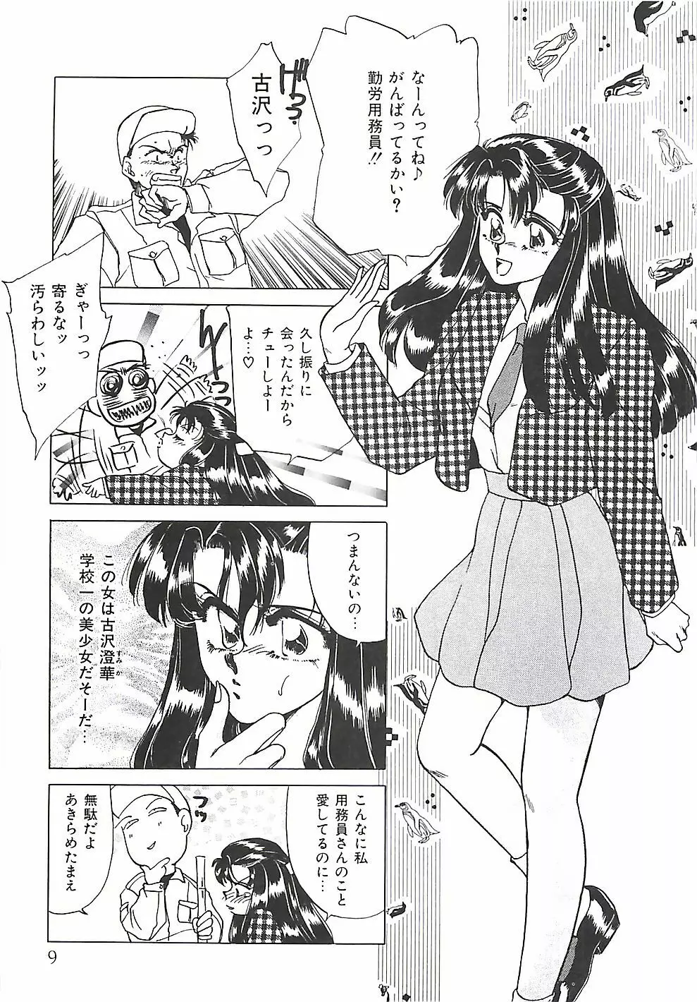 ときめき♡グルメ少女 Page.9