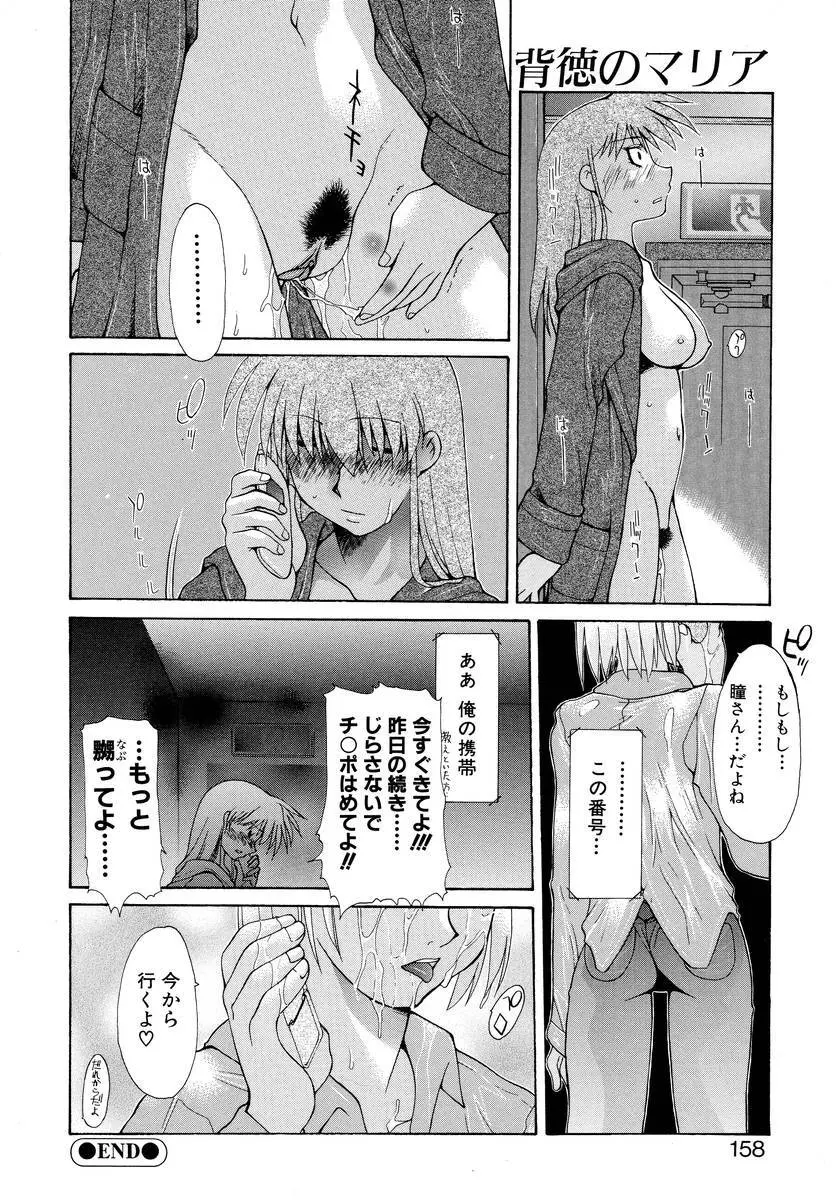 背徳のマリア Page.157