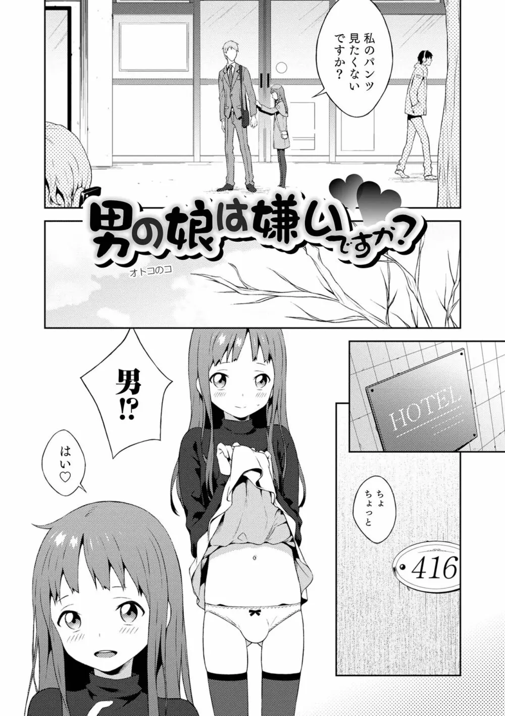 男の娘は無自覚に誘う crescendo Page.94