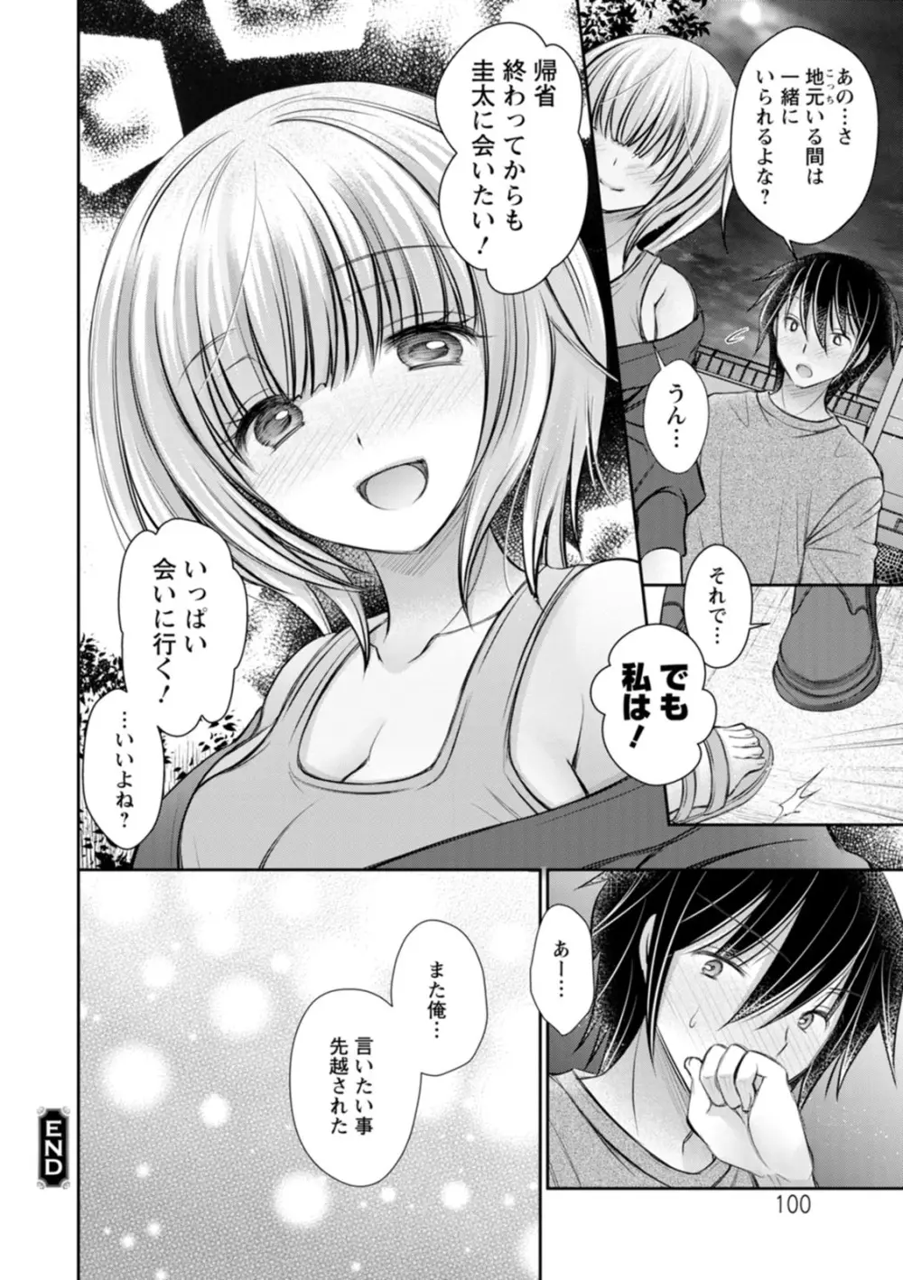 甘色の恋縛り Page.100