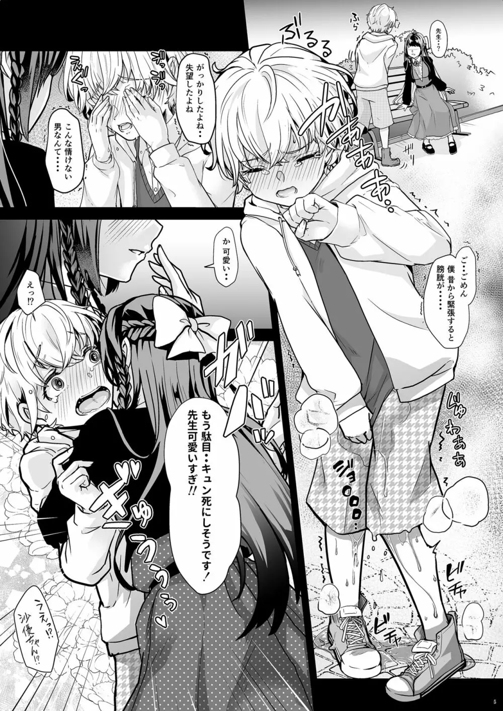 私の可愛いおもらし先生 Page.6