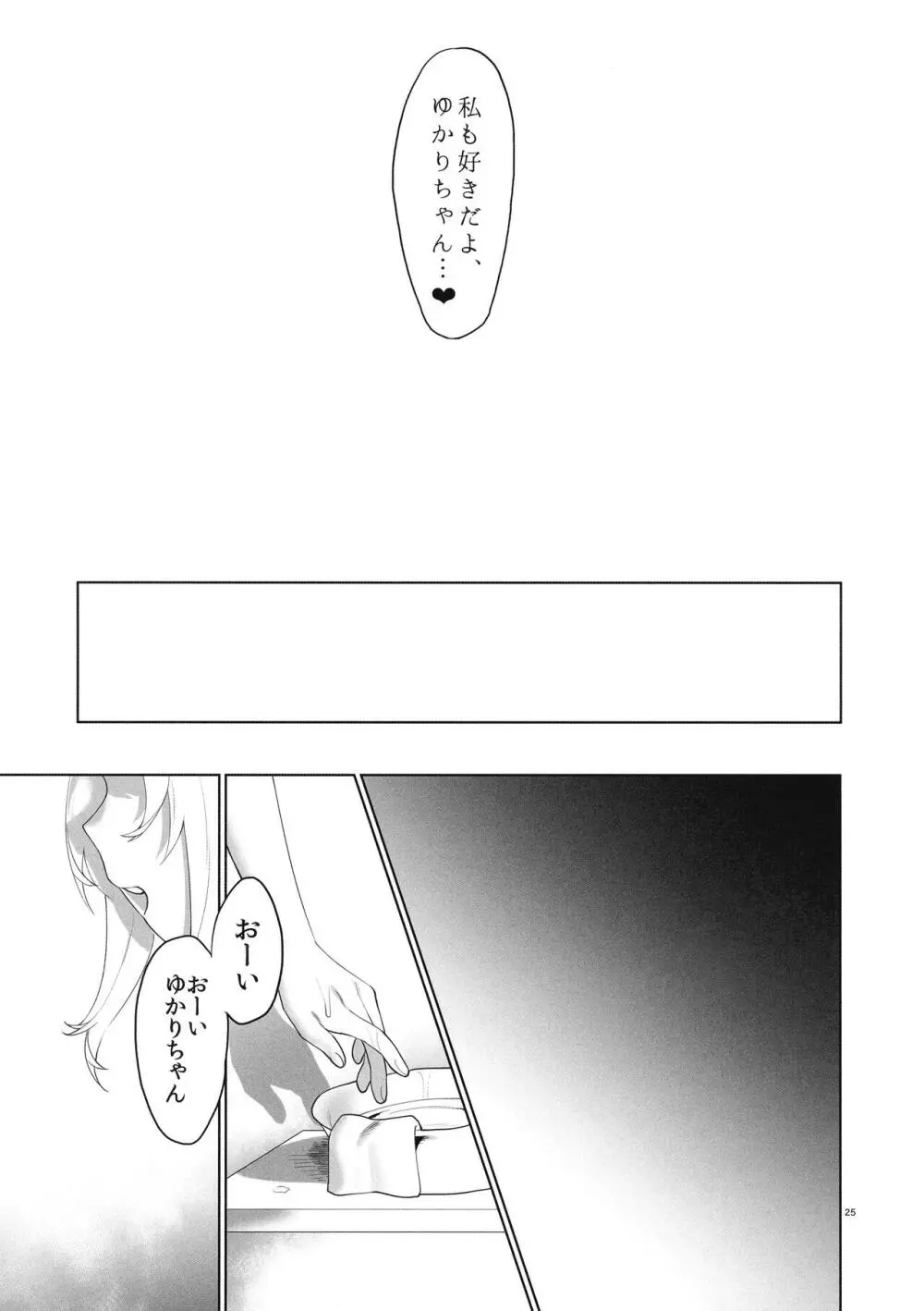 弦巻さんにもてあそばれる! Page.27