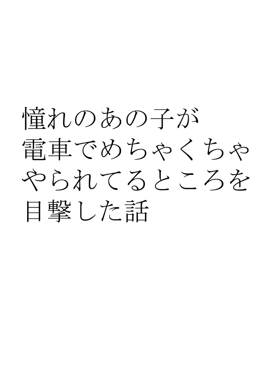 憧れのあの子が電車でめちゃくちゃやられてるところを目撃した話 Page.8