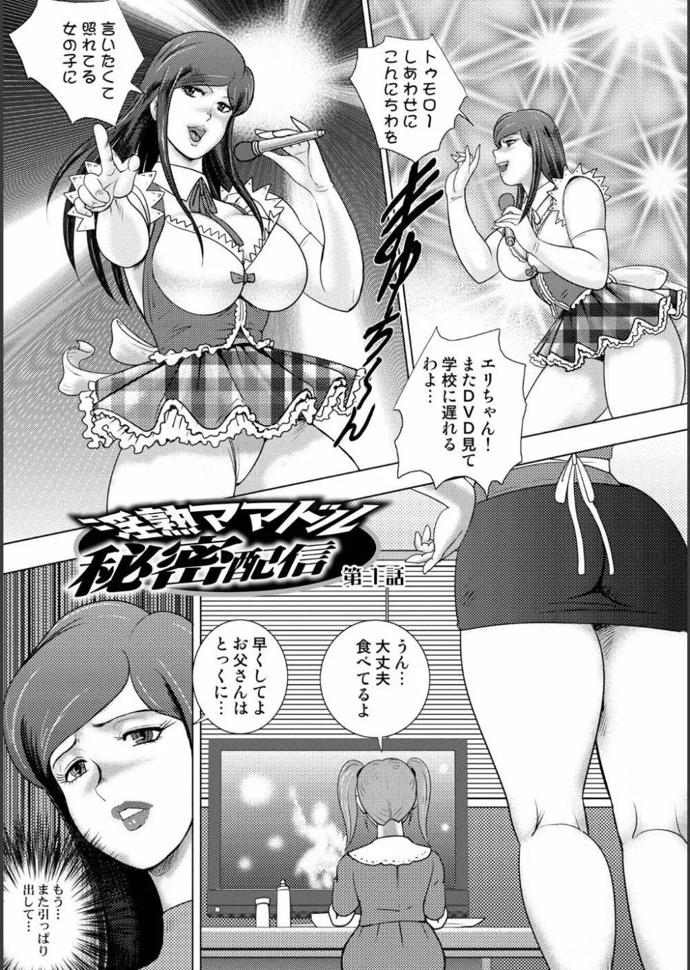 淫熟ママドル秘密配信 Page.11