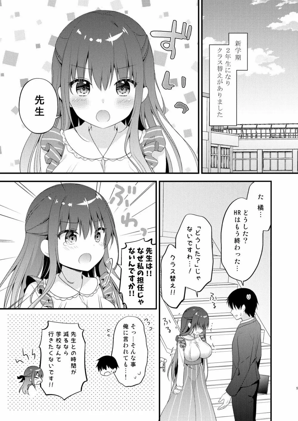 先生、これは2人だけのヒミツですよ♡～屋上の秘密～ Page.4