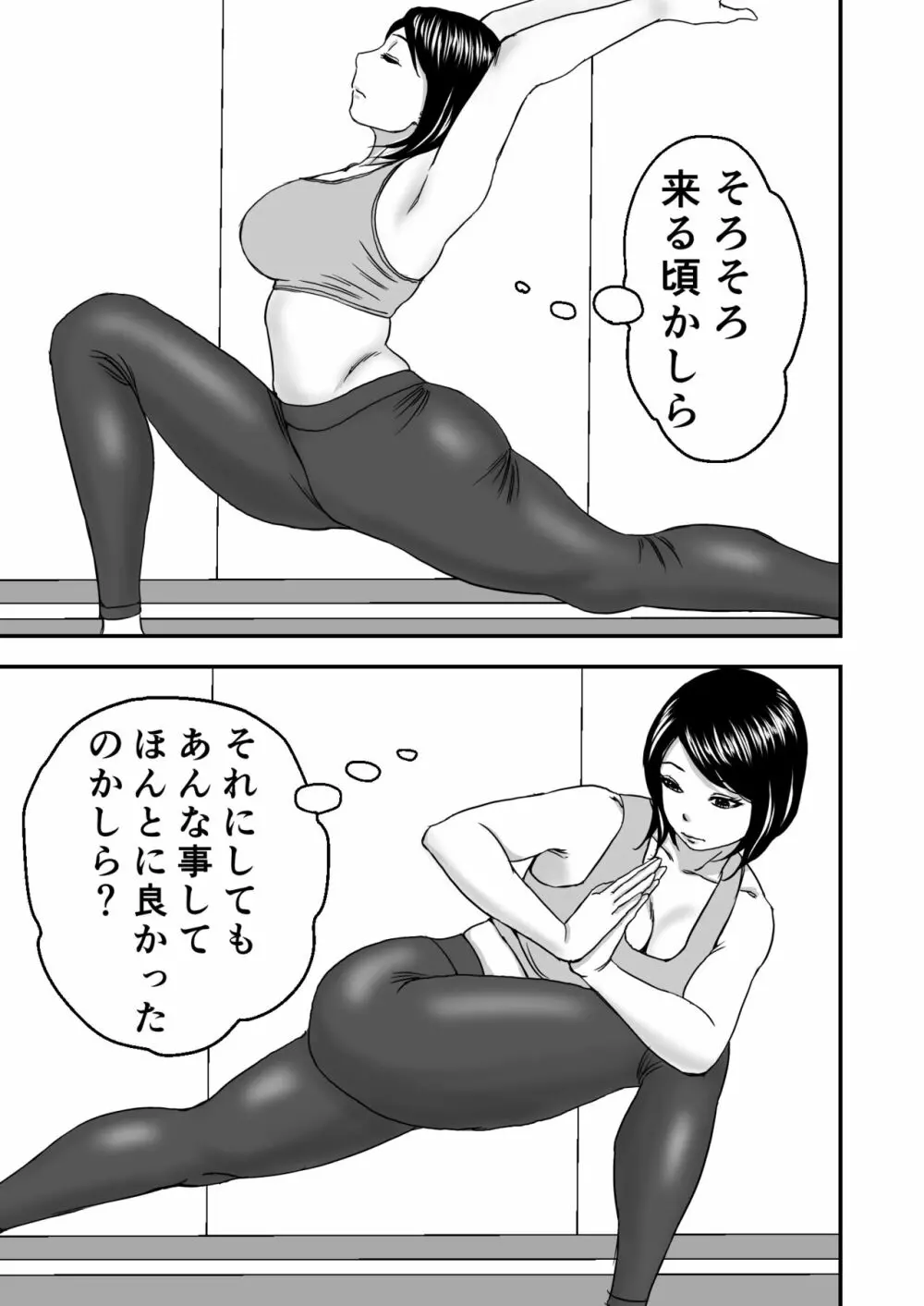 続・ヨガにハマってる友達のお母さんは俺の初恋 Page.33