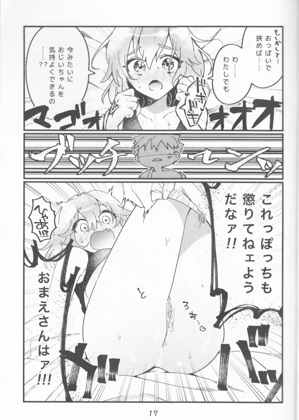 村正おじいちゃんと立香ちゃんのほのぼの爺孫日記 ~おくちでご奉仕編~ Page.17