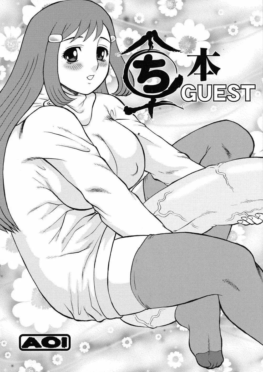 まるち本 GUEST Page.1