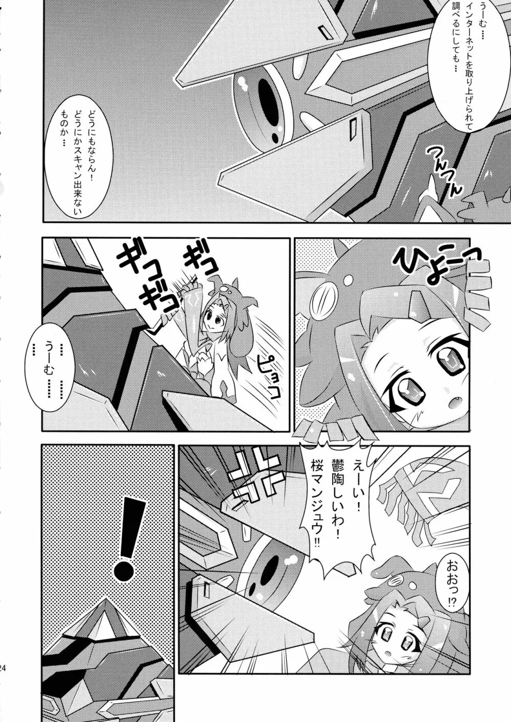 めぐりあい宇宙少女 Page.24