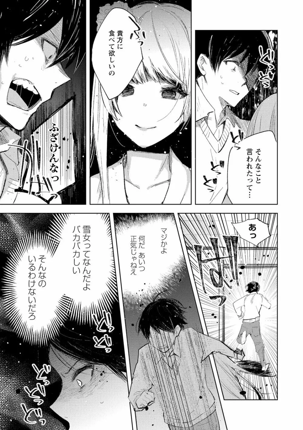 雪の断末魔。 Page.21