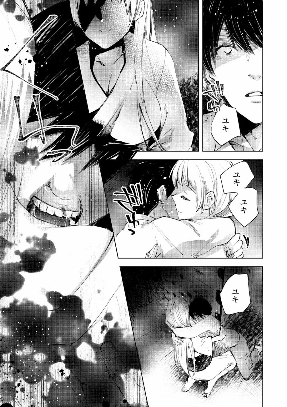 雪の断末魔。 Page.23