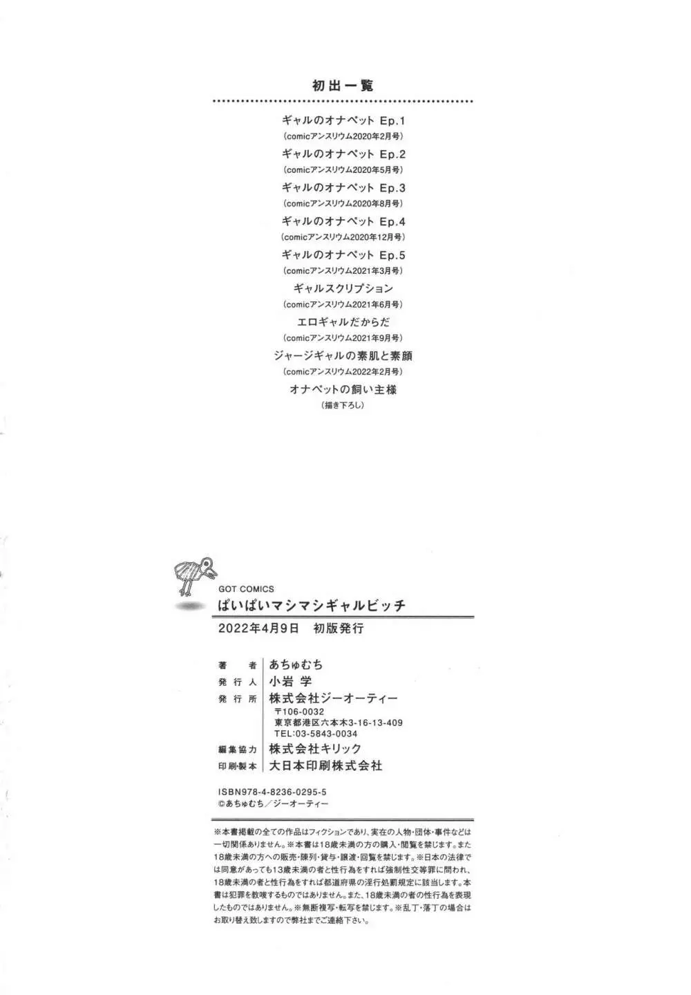 ぱいぱいマシマシギャルビッチ Page.206
