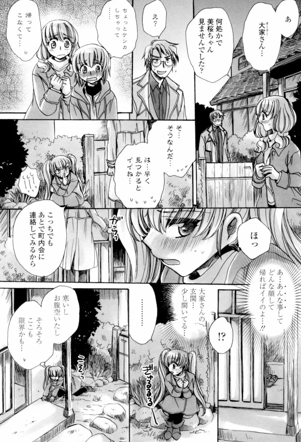 オレ僕と7人の嫁 Page.112