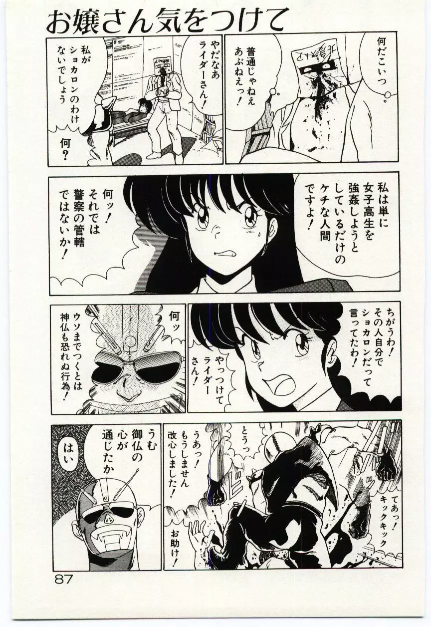 お嬢さん気をつけて Page.90